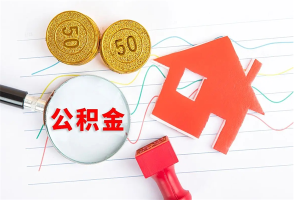 宁阳住房公积金提取条件（2021年住房公积金提取流程）